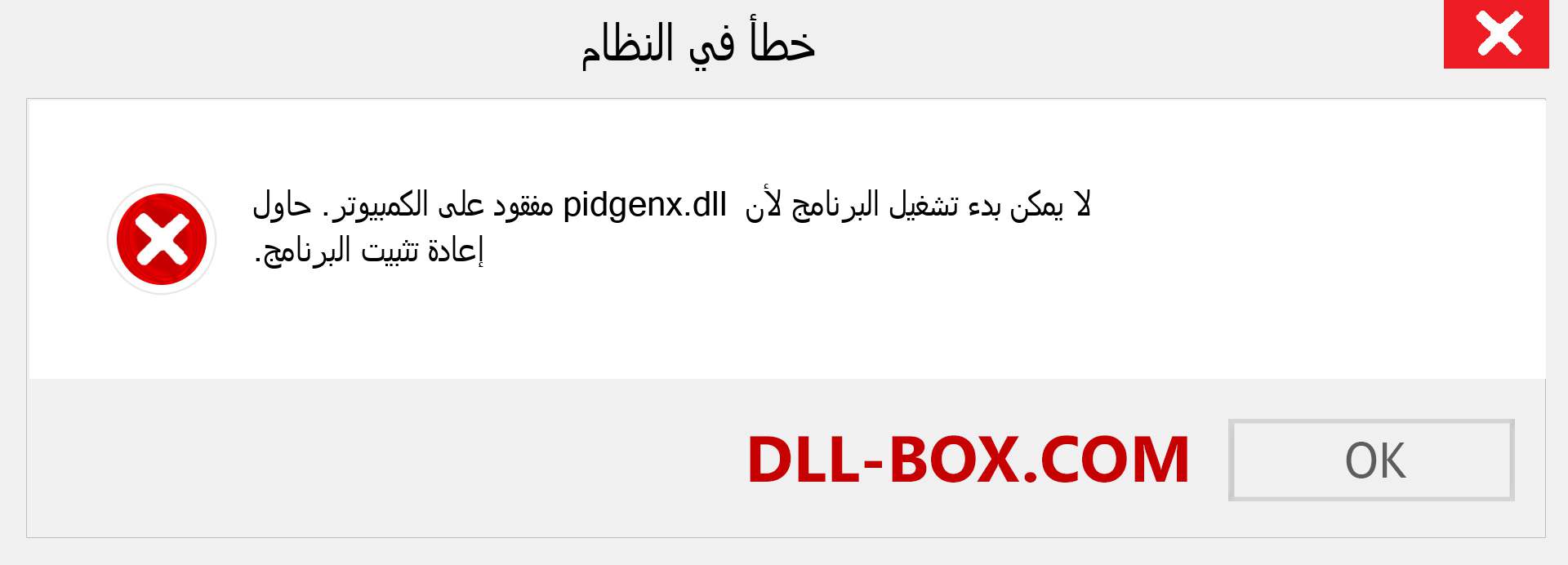 ملف pidgenx.dll مفقود ؟. التنزيل لنظام التشغيل Windows 7 و 8 و 10 - إصلاح خطأ pidgenx dll المفقود على Windows والصور والصور