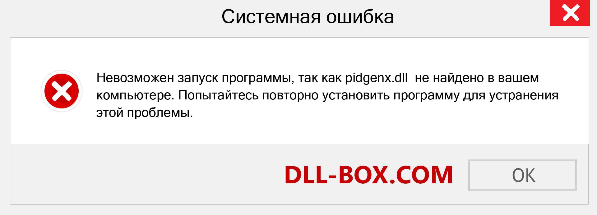 Файл pidgenx.dll отсутствует ?. Скачать для Windows 7, 8, 10 - Исправить pidgenx dll Missing Error в Windows, фотографии, изображения