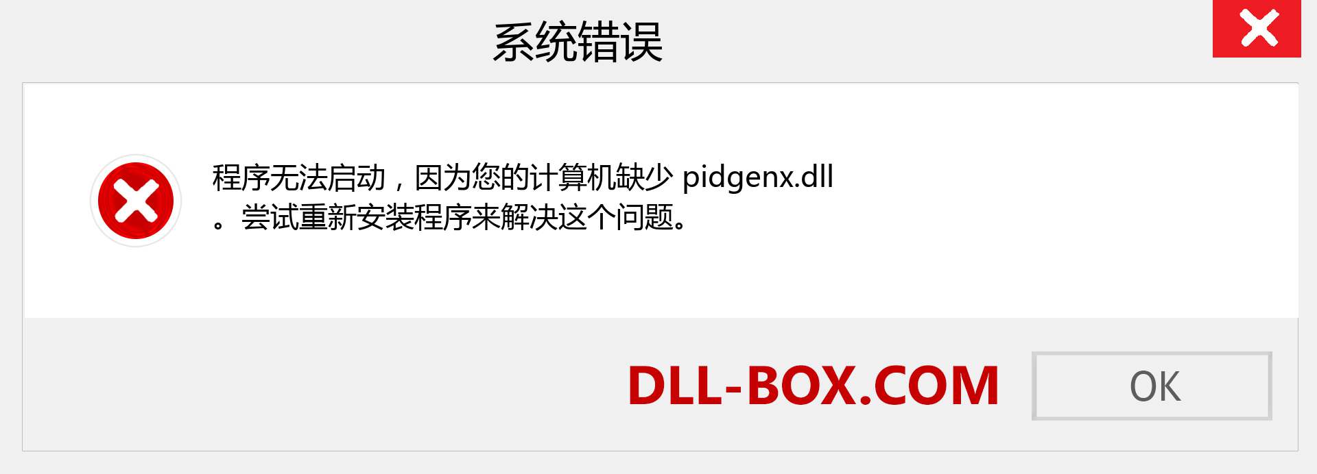 pidgenx.dll 文件丢失？。 适用于 Windows 7、8、10 的下载 - 修复 Windows、照片、图像上的 pidgenx dll 丢失错误